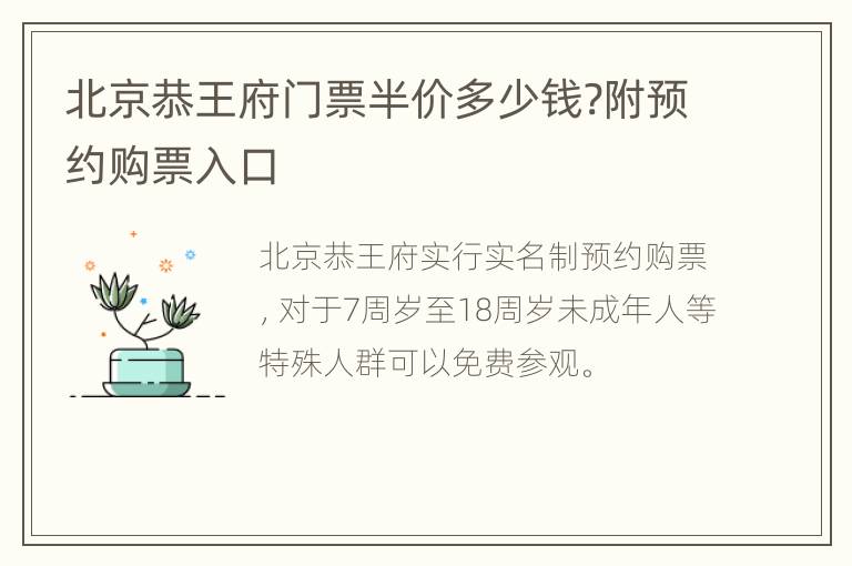 北京恭王府门票半价多少钱?附预约购票入口