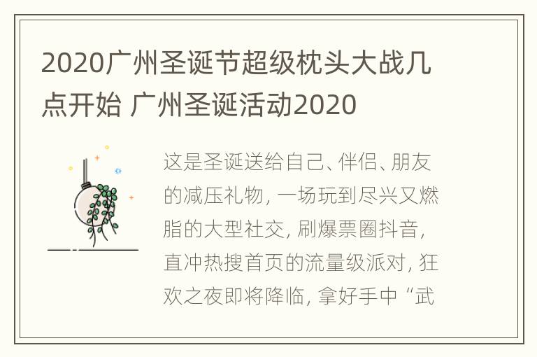 2020广州圣诞节超级枕头大战几点开始 广州圣诞活动2020