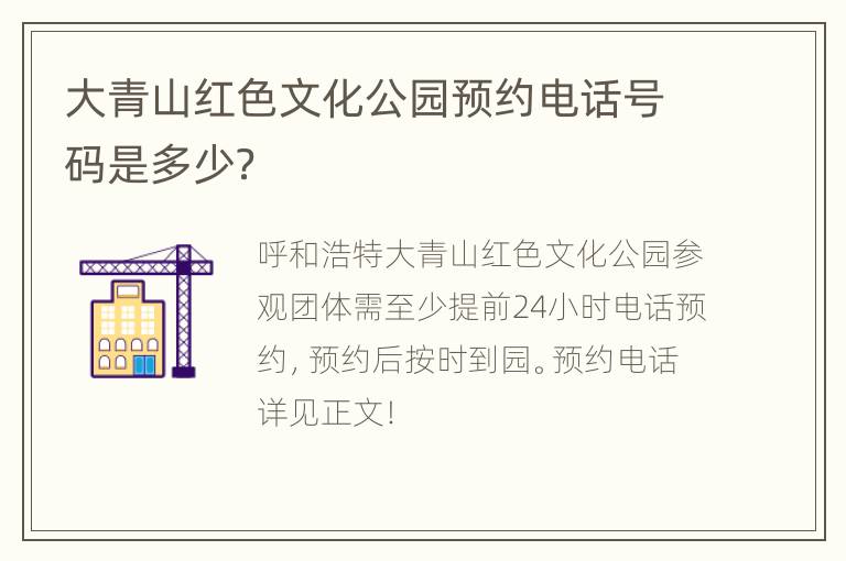 大青山红色文化公园预约电话号码是多少？