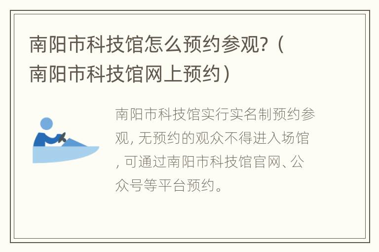 南阳市科技馆怎么预约参观？（南阳市科技馆网上预约）