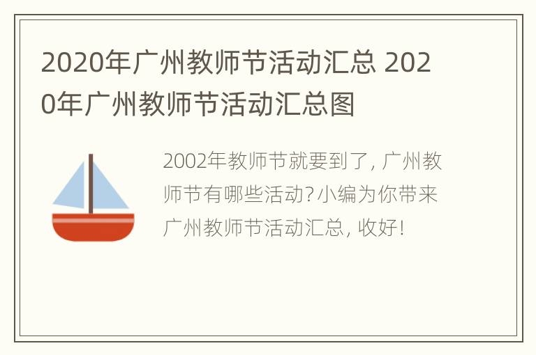 2020年广州教师节活动汇总 2020年广州教师节活动汇总图