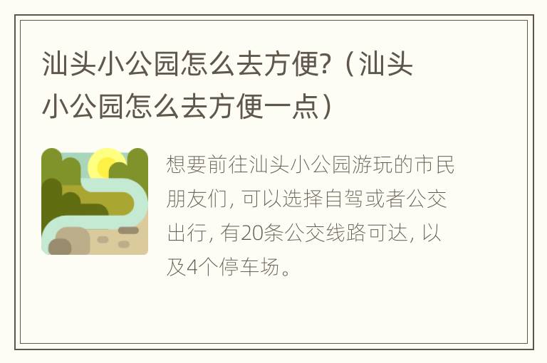 汕头小公园怎么去方便？（汕头小公园怎么去方便一点）