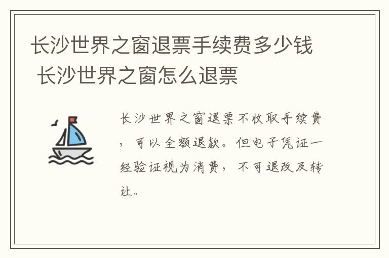 长沙世界之窗退票手续费多少钱 长沙世界之窗怎么退票