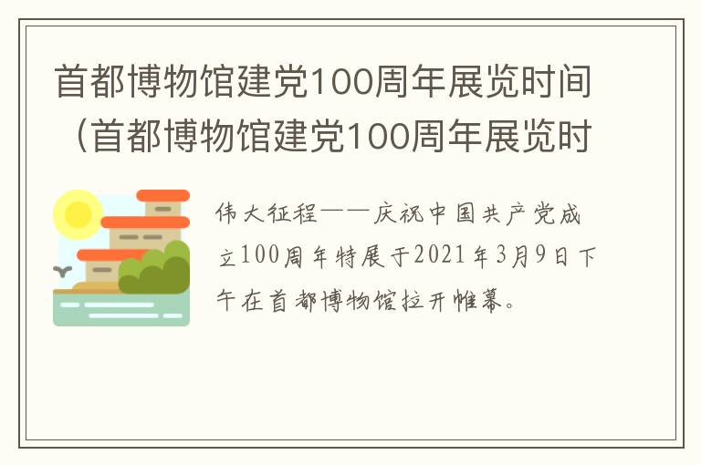 首都博物馆建党100周年展览时间（首都博物馆建党100周年展览时间表）