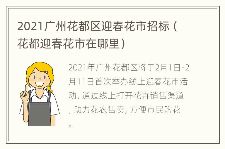 2021广州花都区迎春花市招标（花都迎春花市在哪里）