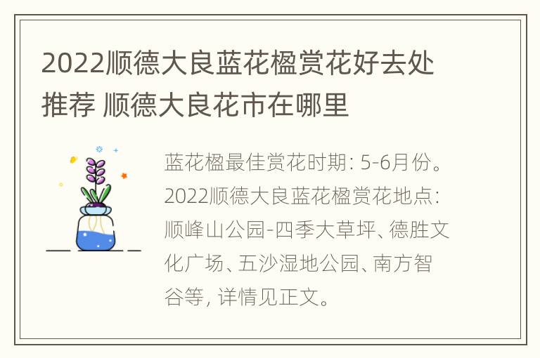 2022顺德大良蓝花楹赏花好去处推荐 顺德大良花市在哪里