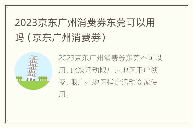 2023京东广州消费券东莞可以用吗（京东广州消费劵）