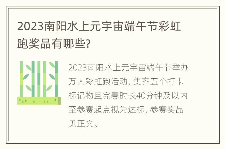 2023南阳水上元宇宙端午节彩虹跑奖品有哪些？