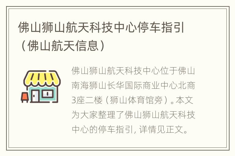 佛山狮山航天科技中心停车指引（佛山航天信息）