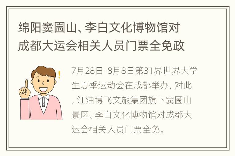 绵阳窦圌山、李白文化博物馆对成都大运会相关人员门票全免政策