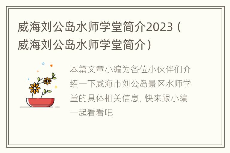 威海刘公岛水师学堂简介2023（威海刘公岛水师学堂简介）