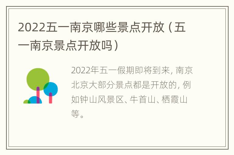 2022五一南京哪些景点开放（五一南京景点开放吗）