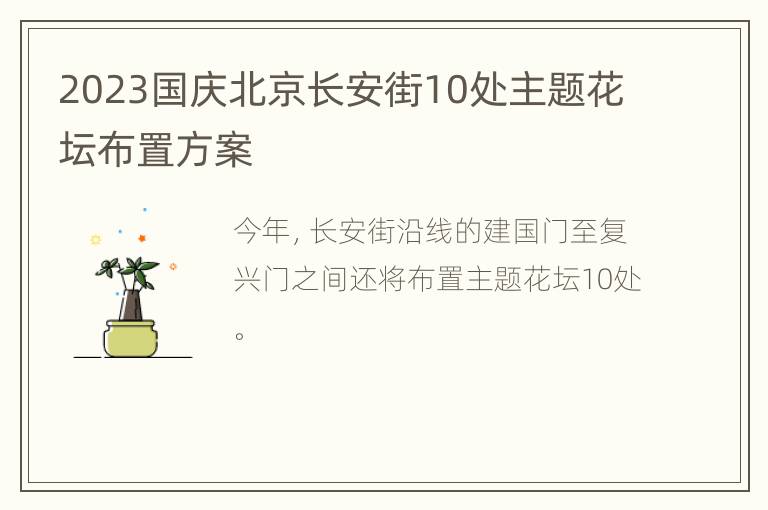 2023国庆北京长安街10处主题花坛布置方案