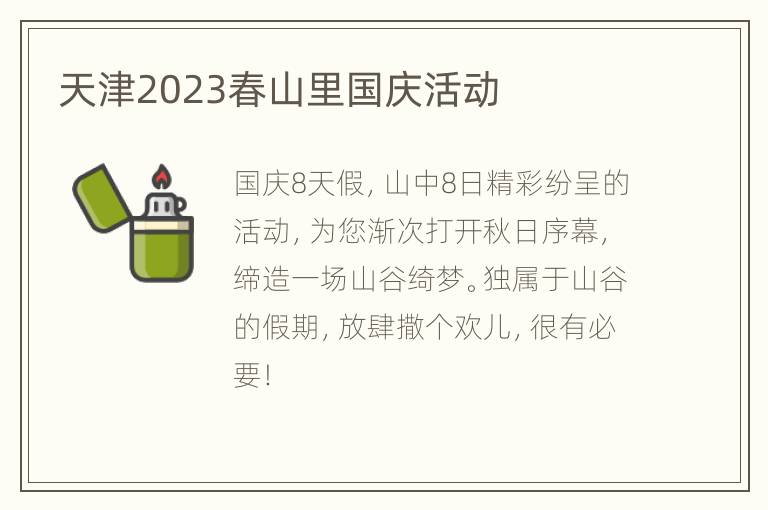 天津2023春山里国庆活动