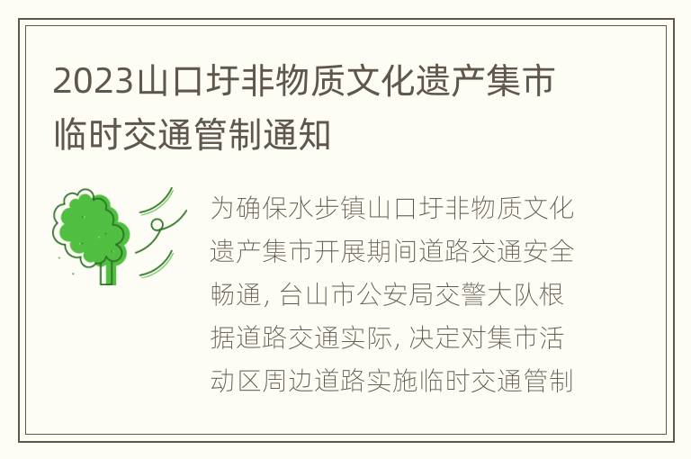 2023山口圩非物质文化遗产集市临时交通管制通知