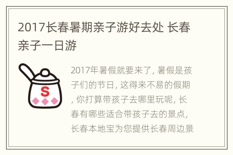 2017长春暑期亲子游好去处 长春亲子一日游