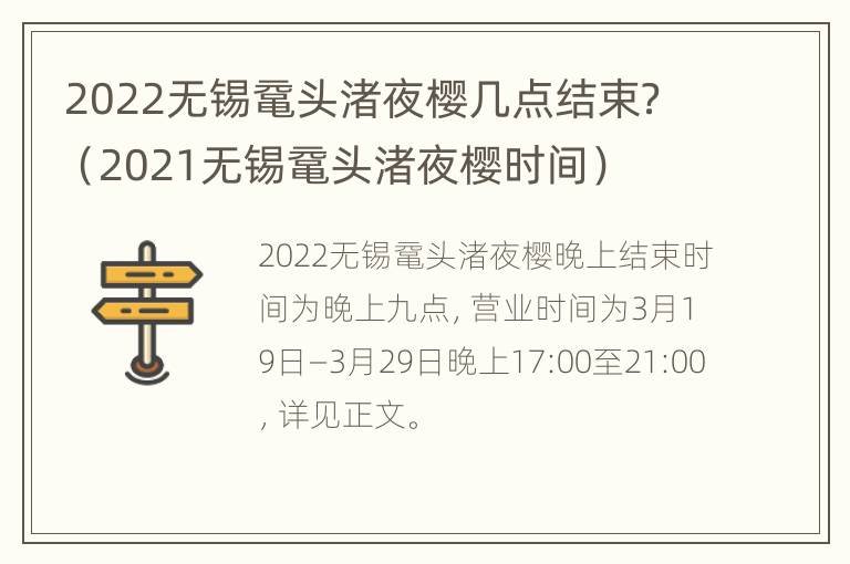 2022无锡鼋头渚夜樱几点结束？（2021无锡鼋头渚夜樱时间）