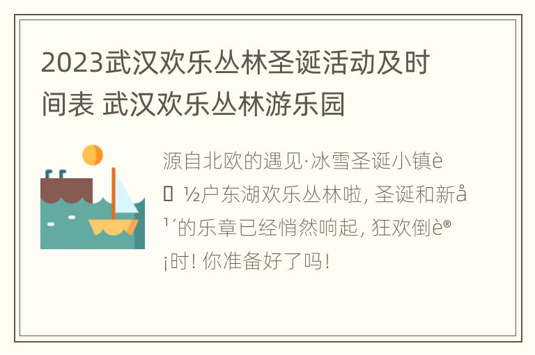 2023武汉欢乐丛林圣诞活动及时间表 武汉欢乐丛林游乐园