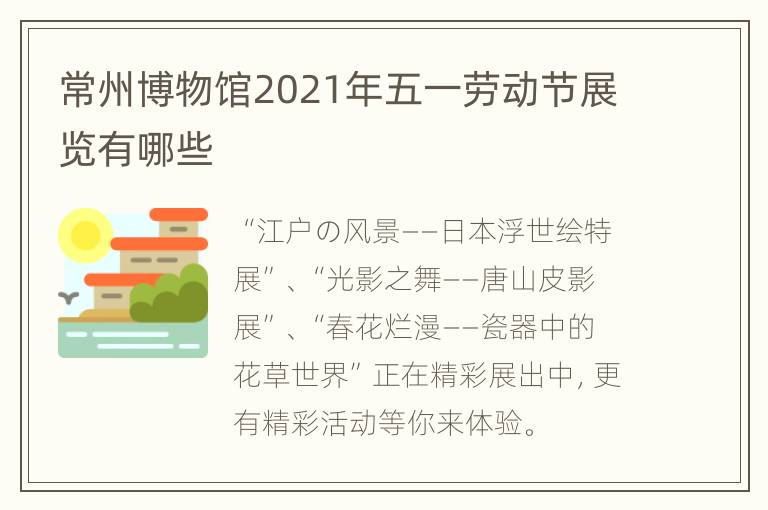 常州博物馆2021年五一劳动节展览有哪些