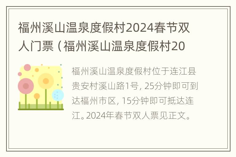 福州溪山温泉度假村2024春节双人门票（福州溪山温泉度假村2024春节双人门票多少钱）