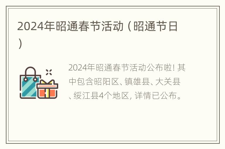 2024年昭通春节活动（昭通节日）