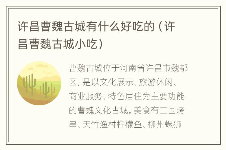 许昌曹魏古城有什么好吃的（许昌曹魏古城小吃）