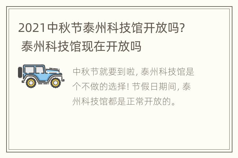 2021中秋节泰州科技馆开放吗？ 泰州科技馆现在开放吗