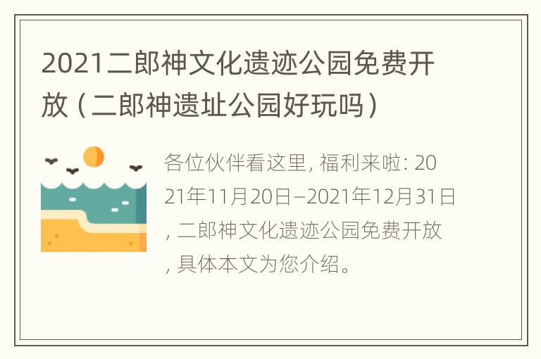 2021二郎神文化遗迹公园免费开放（二郎神遗址公园好玩吗）