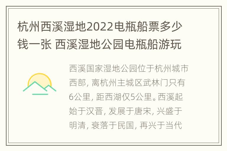 杭州西溪湿地2022电瓶船票多少钱一张 西溪湿地公园电瓶船游玩攻略