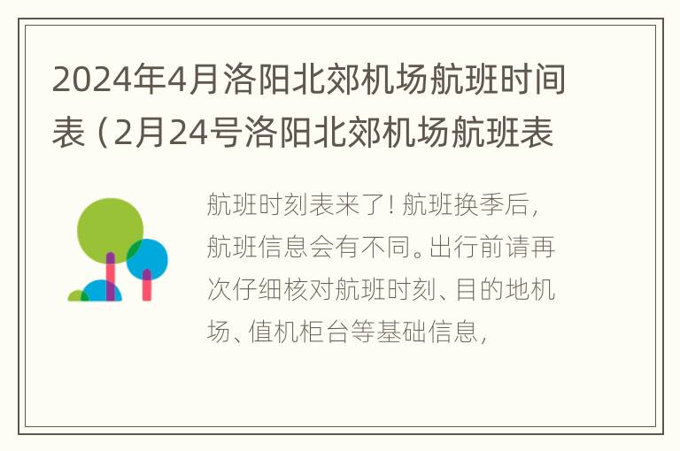 2024年4月洛阳北郊机场航班时间表（2月24号洛阳北郊机场航班表）