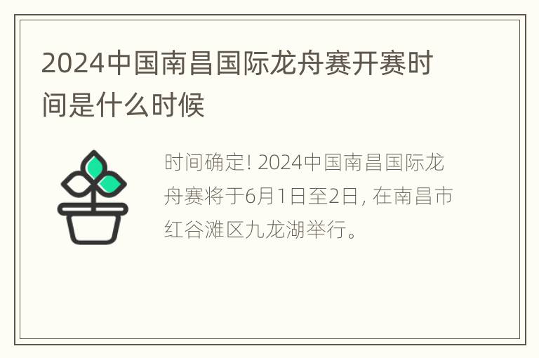 2024中国南昌国际龙舟赛开赛时间是什么时候