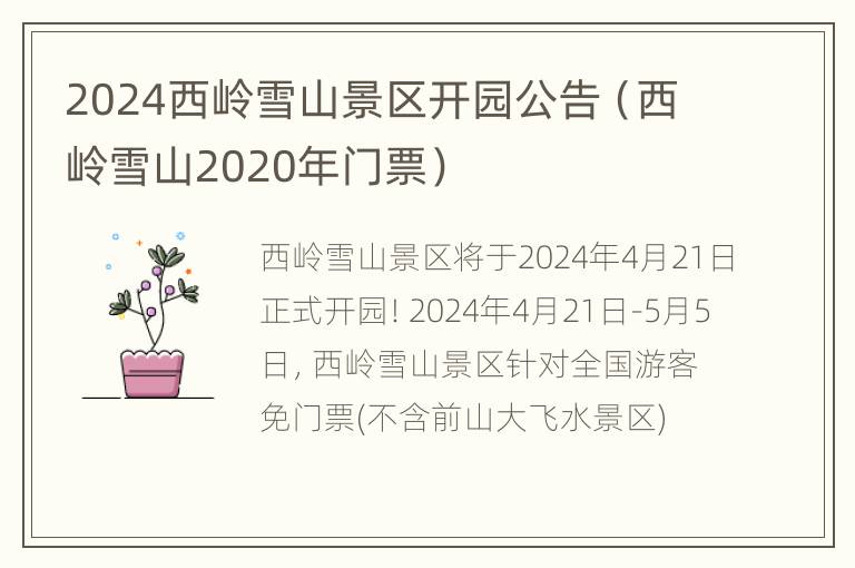 2024西岭雪山景区开园公告（西岭雪山2020年门票）