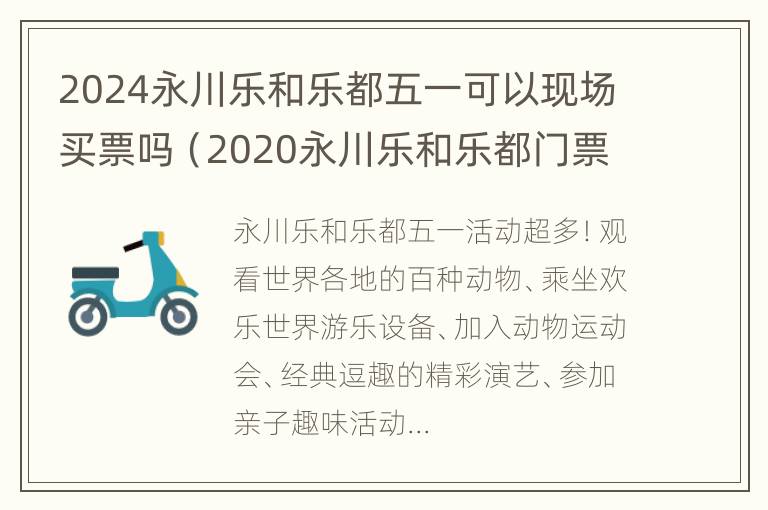 2024永川乐和乐都五一可以现场买票吗（2020永川乐和乐都门票价格）