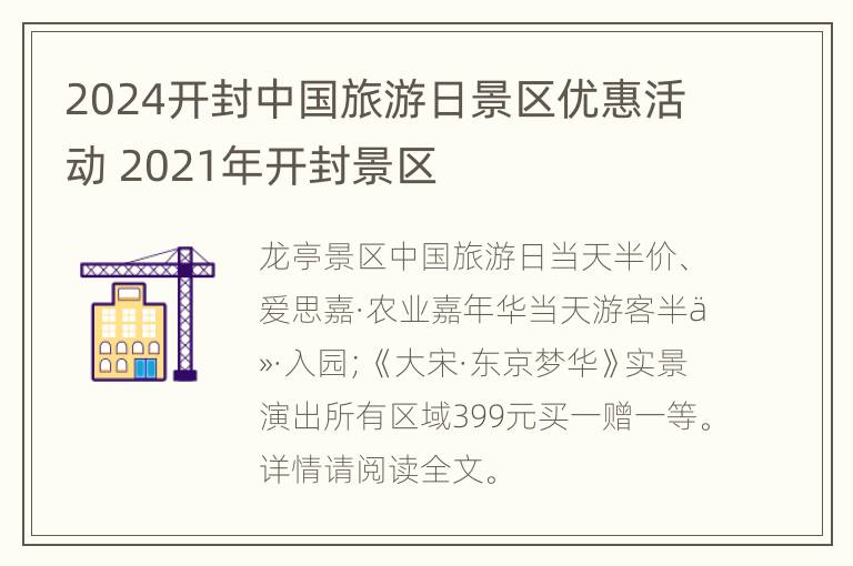 2024开封中国旅游日景区优惠活动 2021年开封景区