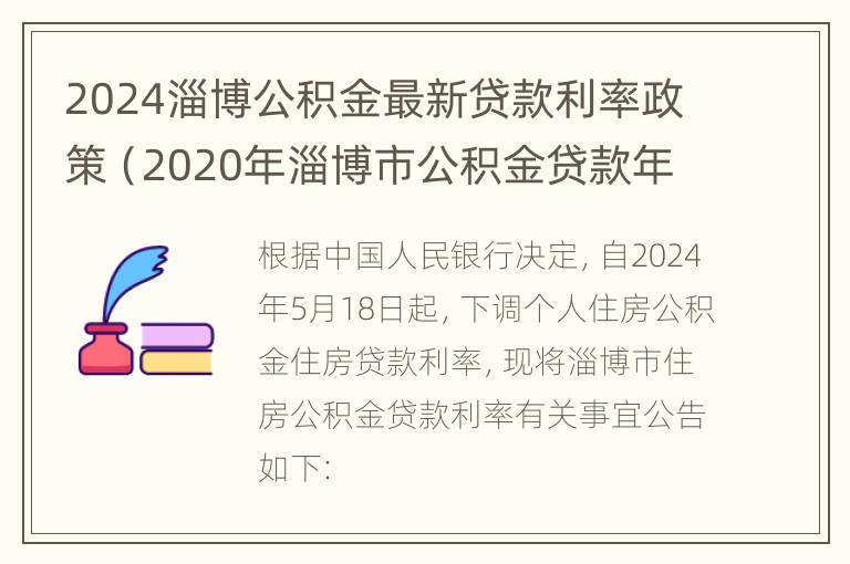 2024淄博公积金最新贷款利率政策（2020年淄博市公积金贷款年限）