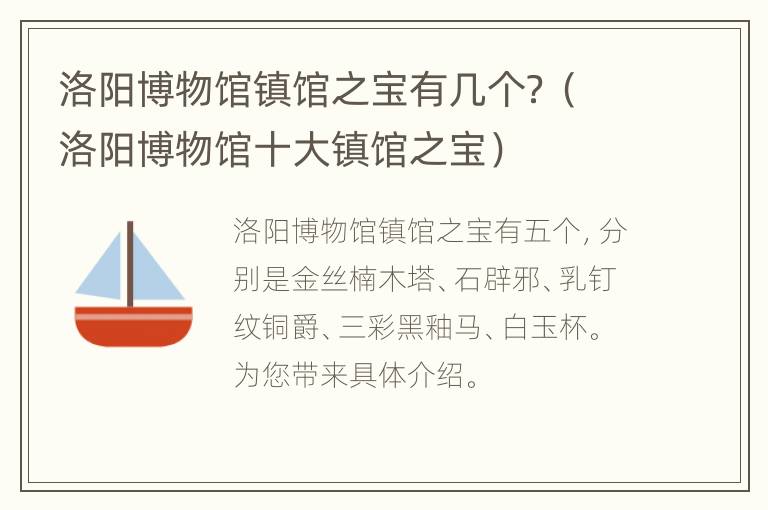 洛阳博物馆镇馆之宝有几个？（洛阳博物馆十大镇馆之宝）