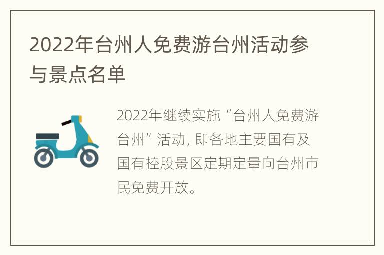 2022年台州人免费游台州活动参与景点名单