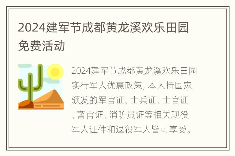 2024建军节成都黄龙溪欢乐田园免费活动