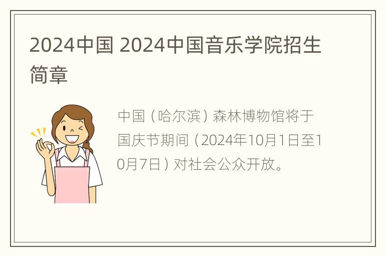 2024中国 2024中国音乐学院招生简章