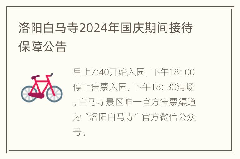 洛阳白马寺2024年国庆期间接待保障公告