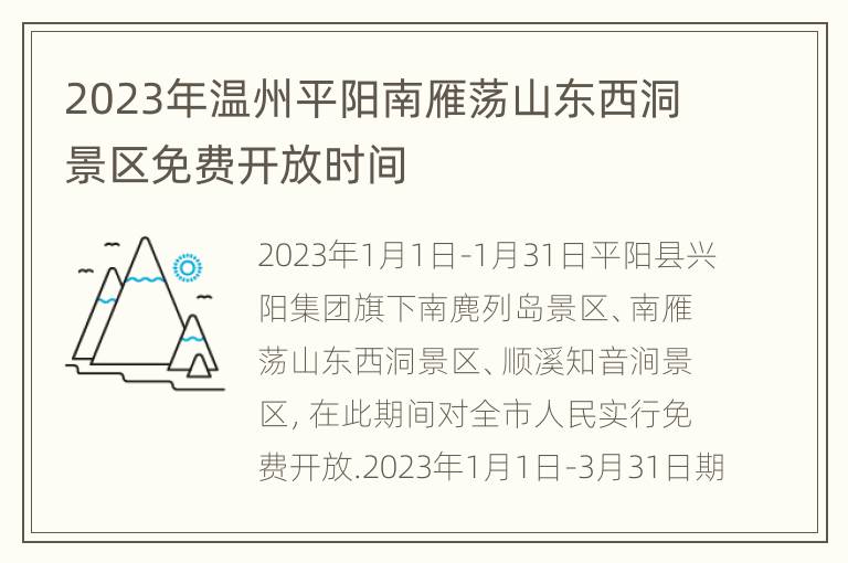 2023年温州平阳南雁荡山东西洞景区免费开放时间