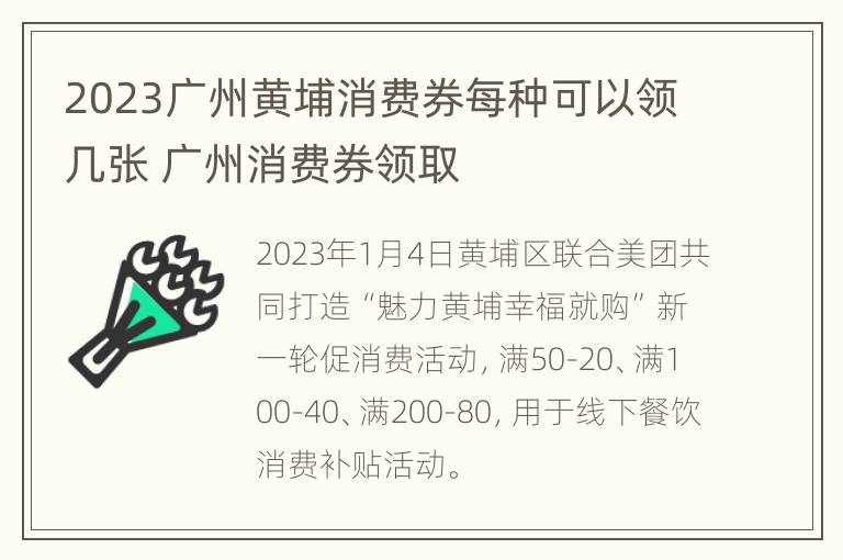 2023广州黄埔消费券每种可以领几张 广州消费券领取