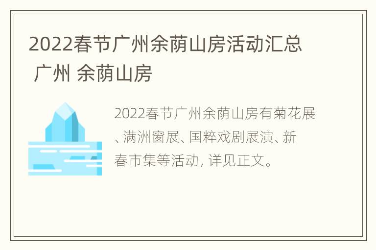 2022春节广州余荫山房活动汇总 广州 余荫山房