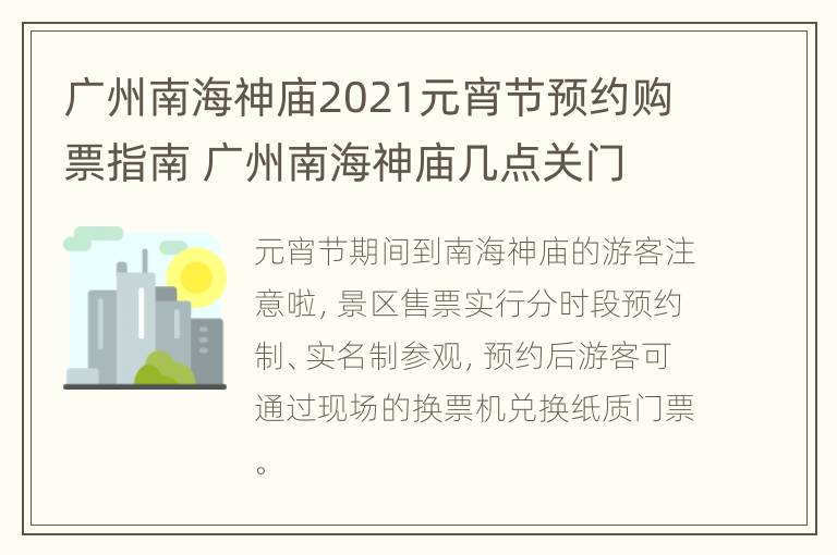 广州南海神庙2021元宵节预约购票指南 广州南海神庙几点关门