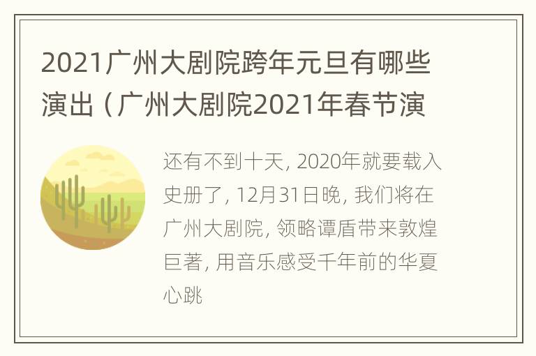 2021广州大剧院跨年元旦有哪些演出（广州大剧院2021年春节演出信息）