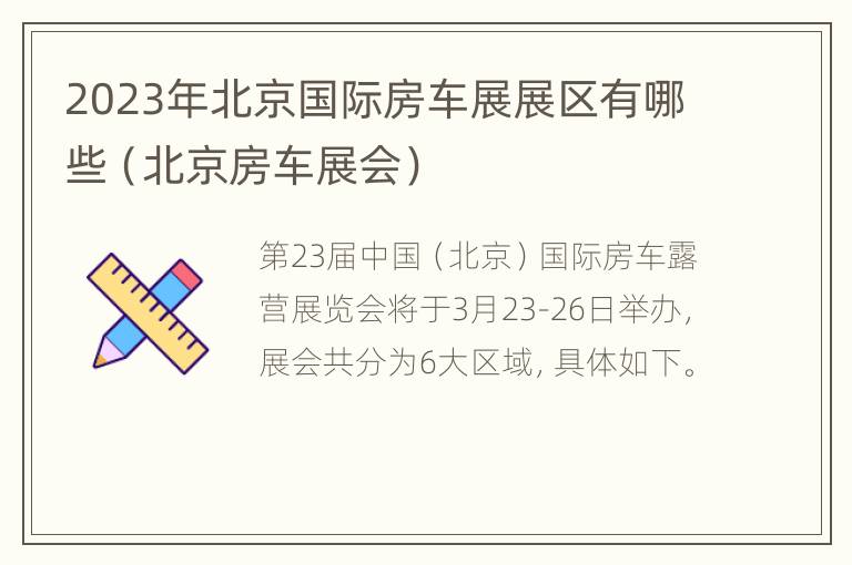 2023年北京国际房车展展区有哪些（北京房车展会）