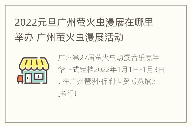 2022元旦广州萤火虫漫展在哪里举办 广州萤火虫漫展活动