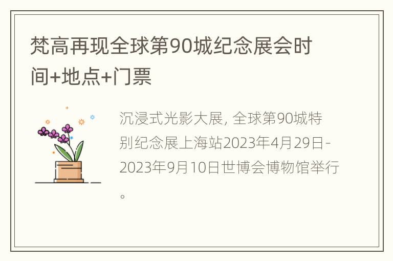 梵高再现全球第90城纪念展会时间+地点+门票