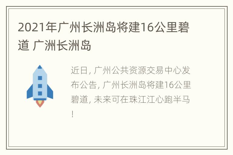 2021年广州长洲岛将建16公里碧道 广洲长洲岛