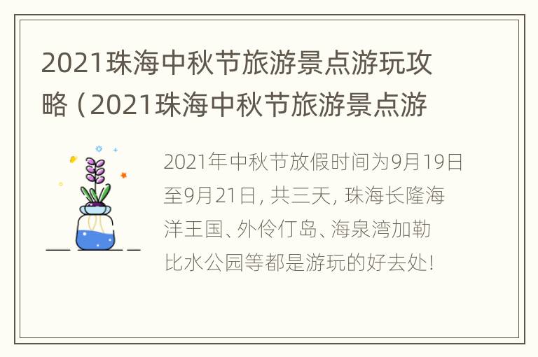 2021珠海中秋节旅游景点游玩攻略（2021珠海中秋节旅游景点游玩攻略图片）